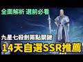 斗羅大陸 獵魂世界 14天自選SSR推薦 九星七殺劍兩點關鍵 全面解析 選前必看 斗羅大陸 獵魂世界 薄荷貓 斗羅大陸 獵魂世界 14天自選SSR推薦 九星七殺劍兩點關鍵 全面解析 選前必看 斗羅大陸 獵魂世界 薄荷貓