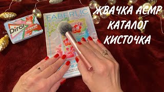 ЖВАЧКА АСМР, КИСТОЧКА, КАТАЛОГ FABERLIC 01/2024, ПЛАН ПОКУПОК, БЛИЗКИЙ ШЁПОТ, GUM ASMR