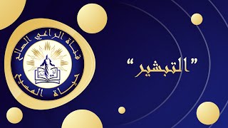 قناة الراعي الصالح | برنامَج حياة المسيح | التبشير