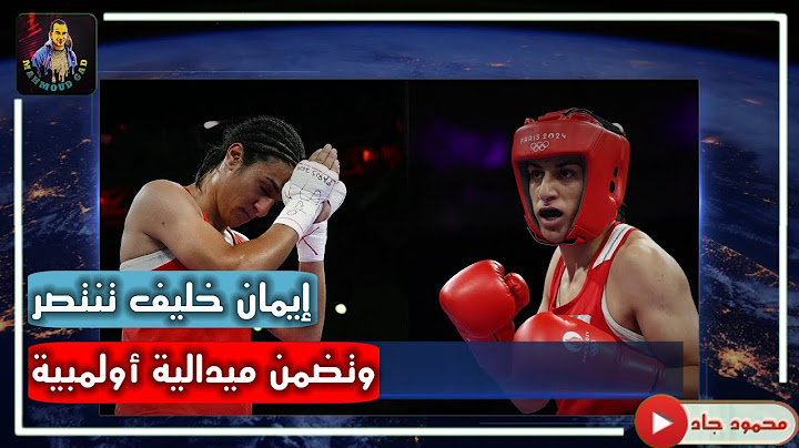 انتصارا ساحقا وتاريخي •• إيمان خليف تنتصر وتضمن ميدالية أولمبية