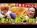 【居酒屋イワクラ】餃子が今までで一番ウマく焼けた!【蛙亭イワクラ】