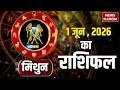 Aaj Ka Mithun Rashifal 1 June 2026: कैसा रहेगा मिथुन राशि वालों का दिन? Gemini Horoscope | Astrology