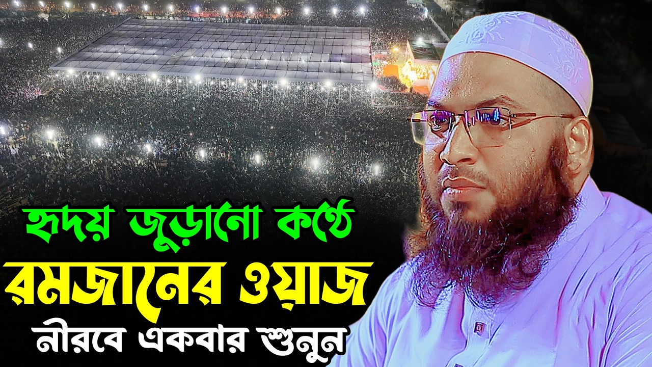 হৃদয় জুড়ানো কণ্ঠে রমজানের ওয়াজ | ইসমাইল বুখারী কাশিয়ানী ওয়াজ | Ismail Bukhari Kashiani New Waz 2026