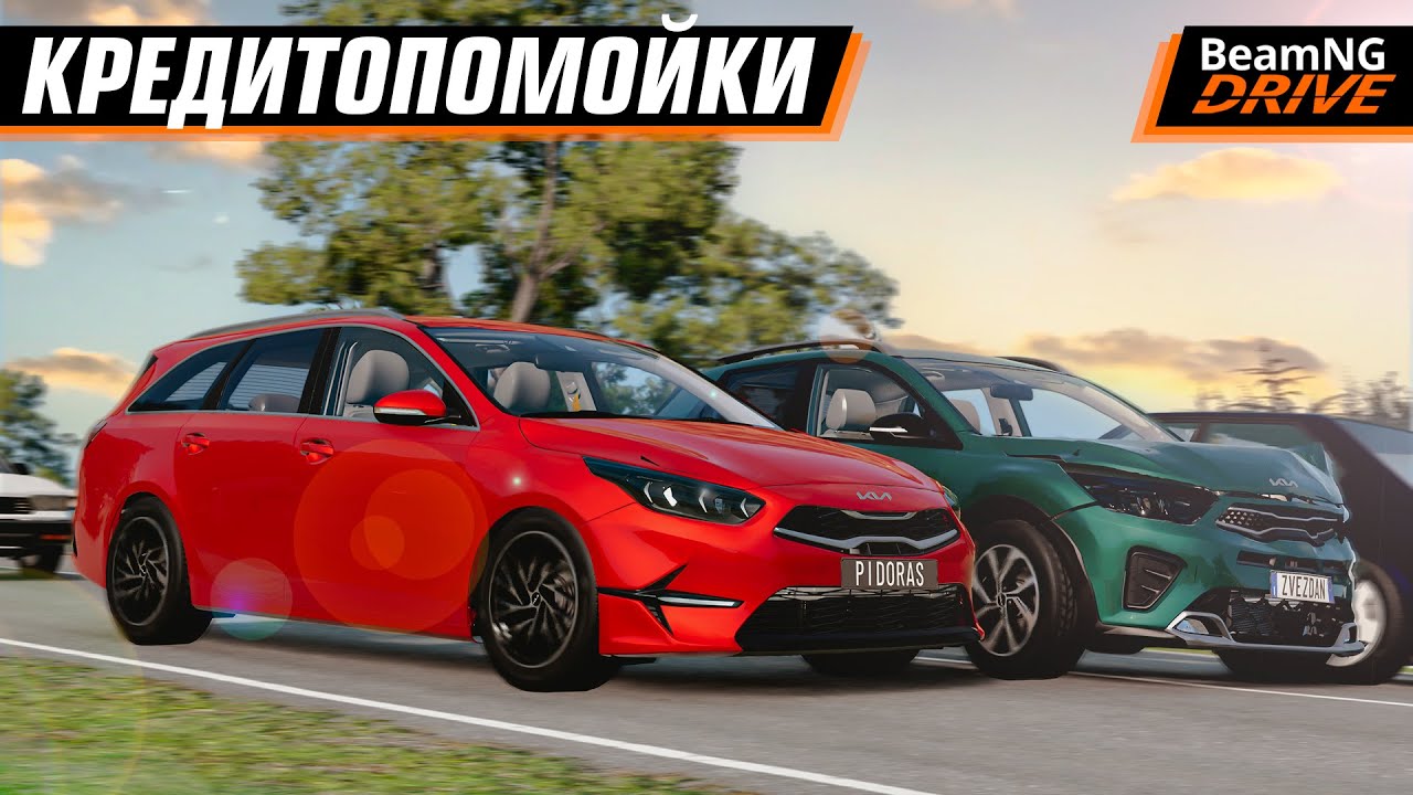ШАШКИ НА КРЕДИТОПОМОЙКАХ 2 | BEAMNG MULTIPLAYER