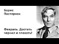 Борис Леонидович Пастернак Февраль  Достать чернил и плакать!  Учить стихи легко   Слушать Онлайн