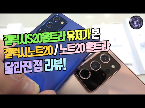 <strong>갤럭시노트20</strong> , <strong>갤럭시노트20</strong> 울트라 달라진 점 (S20울트라 유저)