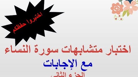 2 متشابهات سورة النساء مع نفسها/ تثبيت الخواتيم والبدايات/أسئلة وإجاباتها/رابط  دورة المتشابهات