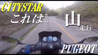 【高級ブランド】プジョーCityStar125RSの山インプレッション！走ればガタつく？【国産125cc1が凄すぎな件】