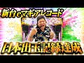 パチンコ 新台 マギアレコード 日本出玉記録達成 ワースト 後編 パチンコ 実践 ペカるTVZ パチンコ 新台 マギアレコード 日本出玉記録達成 ワースト 後編 パチンコ 実践 ペカるTVZ