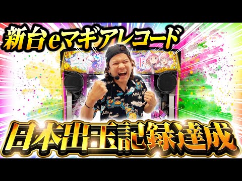 【パチンコ 新台 マギアレコード】日本出玉記録達成(ワースト)・後編【パチンコ 実践】【ペカるTVZ】
