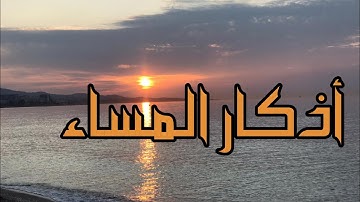 أذكار المساء كاملة مكتوبة حصن للمسلم من الشرور