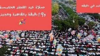 صلاة عيد الفطر في الخامسة و19 دقيقة بالقاهرة والجيزة(خبر فى دقيقه )???