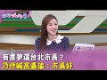 廣告時間》有意參選台北市長？乃伃見 #高嘉瑜 喊：市長好