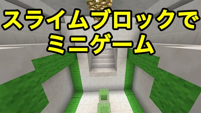 マインクラフトpe スライムでミニゲーム 配布ワールド Youtube