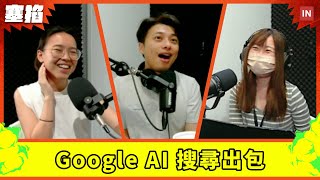 直播：黃仁勳抵台、馬斯克 vs 楊立昆、Google AI 搜尋出包｜塞掐 Side Chat｜E244
