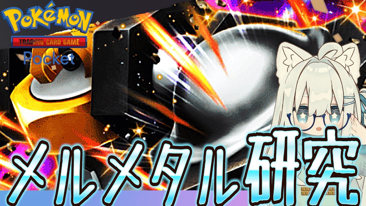 【ポケポケ】メルメタルが環境に刺さるらしいので研究『Pokémon Trading Card Game Pocket』