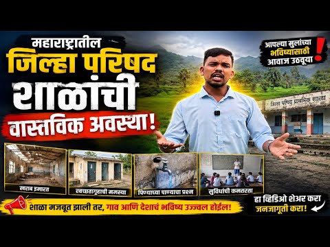 वाट लावली रं 😭| महाराष्ट्रातील जिल्हा परिषद शाळांची अवस्था |आपल्या मुलांच्या भविष्यासाठी आवाज उठवूया