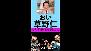 【しんやめネタ起こし】草野仁 #shorts