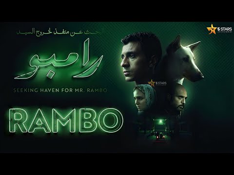حصريااااا فيلم البحث عن منفذ لخروج السيد رامبو بطولة عصام عمر ركين سعد 2025  
