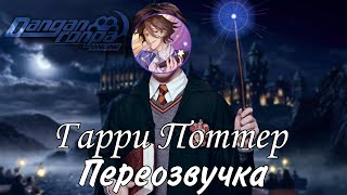 видео: Гарри Поттер | Переозвучка Голосом Игроков Danganronpa Online картинка: Гарри Поттер | Переозвучка Голосом Игроков Danganronpa Online
