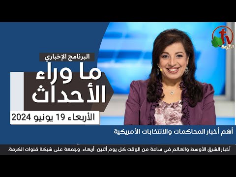 أهم أخبار المحاكمات الأمريكية - 19 يونيو 2024