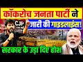 कॉकरोच जनता पार्टी ने जारी की गाइडलाइंस ! सरकार के उड़ा दिए होश | Cockroach Janata Party Protest