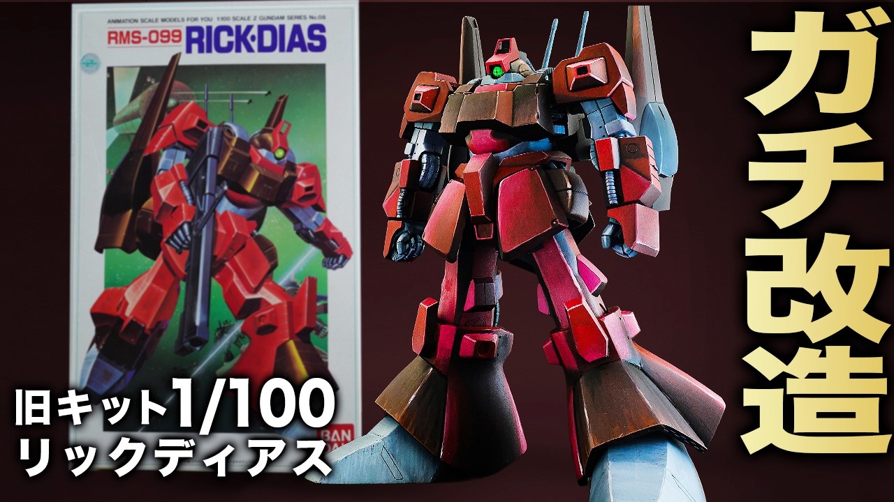旧キット 1/100 ゲルググを作る！【ガンプラ】 - YouTube