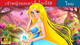 เจ้าหญิงหลงทางในโลกไร้สี | Princess Lost in The No Color World in Thai | @WoaThailandFairyTales