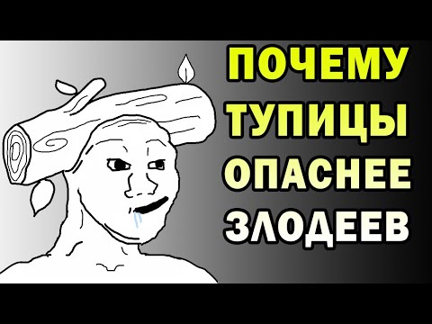 Видео: Глупо значит глупо?