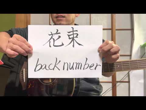 【Part 15】花束／back number 歌ってみた