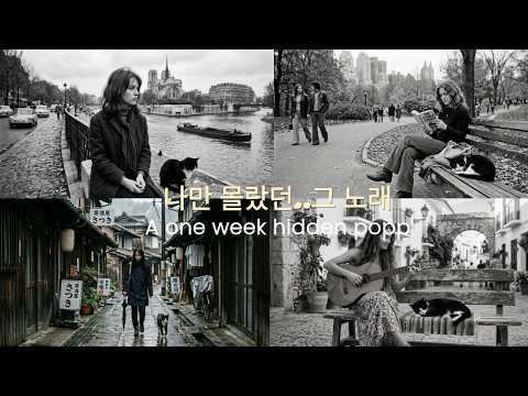 나만 몰랐던 그 노래 | 팝,샹송,JPOP | 서로 다른 언어지만 감성이 통하는 | playlist