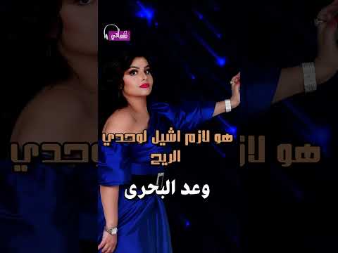 وانا بغرق بعترف وعد البحري  جديد اغاني اكسبلور نغماتي