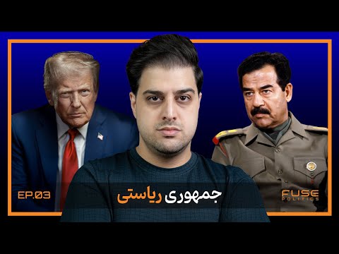 جمهوری ریاستی | سریع، باثبات؛ اما خطرناک؟