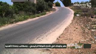 نبض الشارع - حفر وتهتك في شارع شوفة الرئيسي .. ومطالب بإعادة تأهليه