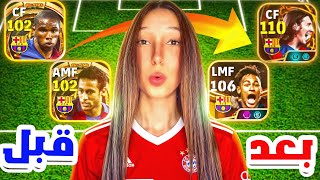 كل هـدف أسجله بلاعب BigTime قديم= أضيف بيج تايم جديد✅||efootball 2026