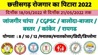 छत्तीसगढ़ रोजगार पिटारा दिनाँक 18/05/2022 से दिनाँक 21/05/2022 तक का ll CG Sarkari Jobs Updates 2022