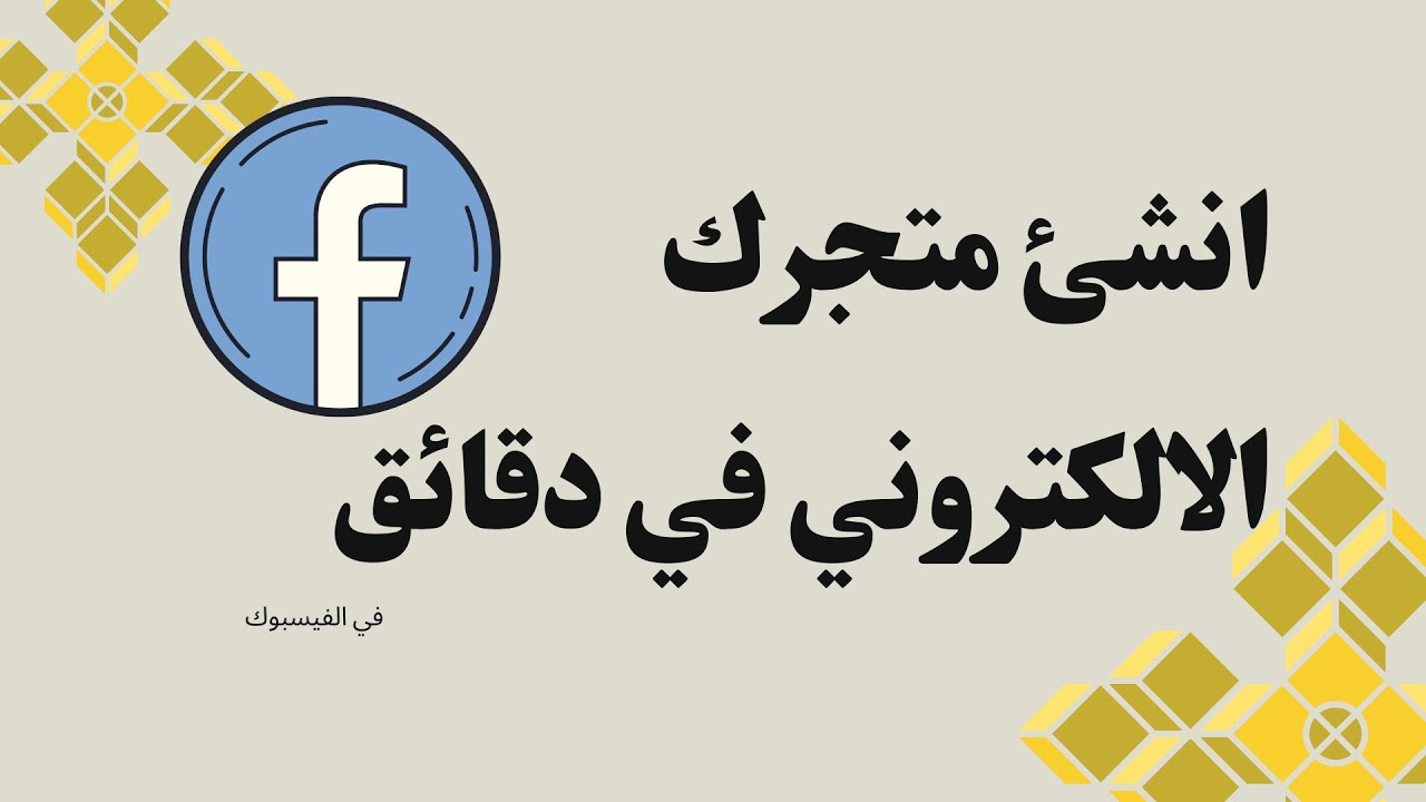 في دقائق انشئ متجرك الإلكتروني مجانا على الفيس بوك 2023