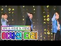 【클린버전】 영탁 & 서은광 & 이창섭 - 이차선 다리 💙사랑의 콜센타 35화💙