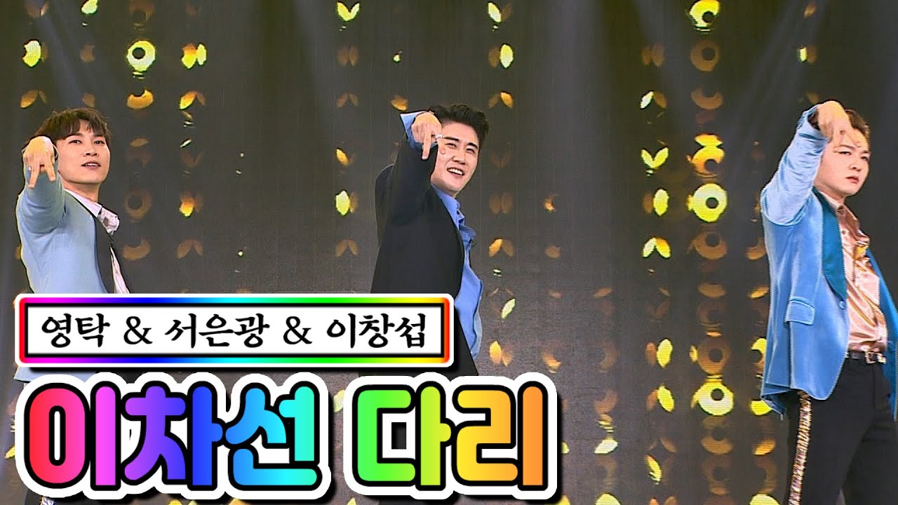 【클린버전】 영탁 & 서은광 & 이창섭 - 이차선 다리 💙사랑의 콜센타 35화💙