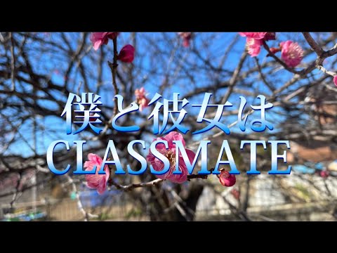 僕と彼女はCLASSMATE VersionⅢ　オリジナル曲
