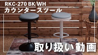 【RKC-270】カウンタースツール　取り扱い動画