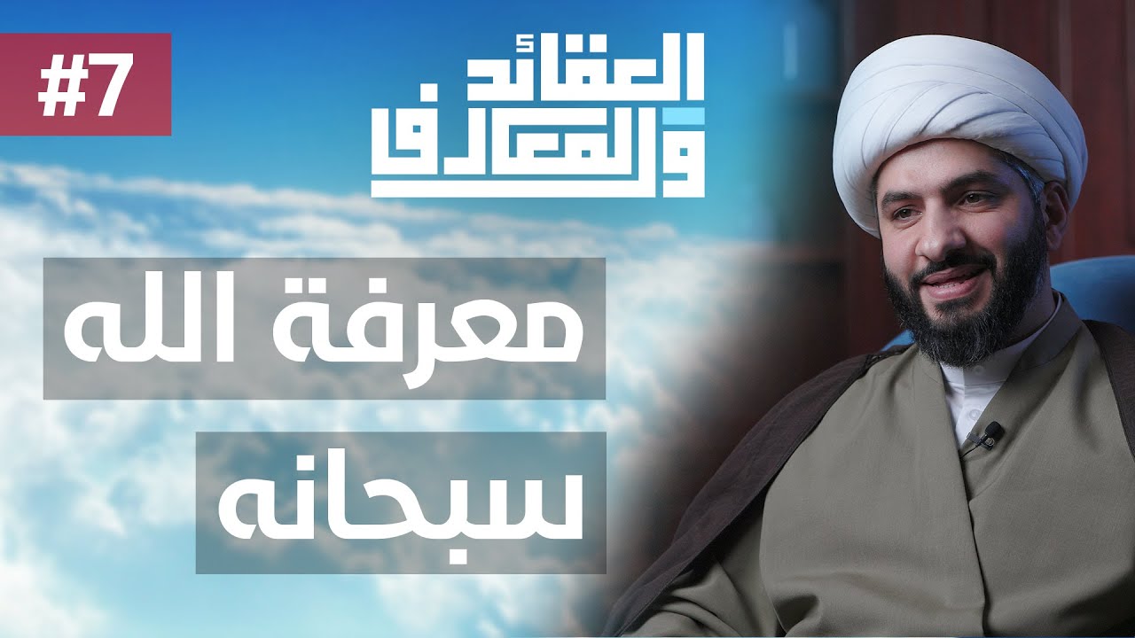 العقائد والمعارف | الشيخ حسن البلوشي | (7) | معرفة الله سبحانه