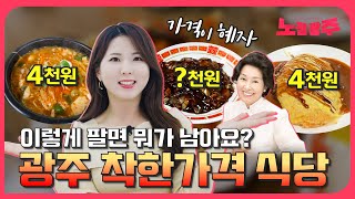 혜자로운 가격 광주 착한 식당 5곳! 어딜까요?