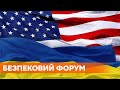 Стратегическое партнерство между США и Украиной - Киевский форум безопасности