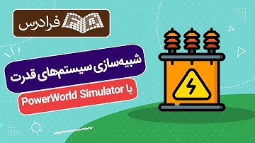 آموزش شبیه سازی سیستم های قدرت با PowerWorld Simulator