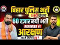 BIG BREAKING : - बिहार पुलिस में 5 बड़ी घोषणा/वर्ष 2026 में 60 हजार बहाली/अग्निवीर को आरक्षण / #bihar
