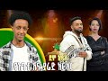 የእግቱ እና ያሬድ ክርክር አክሊሉ መለስ Addis Leggesse አዲስ ለገሰ እንጆሪ ደሞ አዲስ Demo Addis