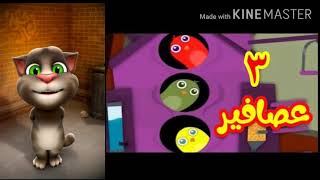 اغنية 3 عصافير (القط توم المتكلم)