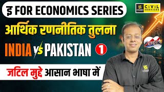 Differences Between India's and Pakistan's Economic Strategies | इ For Economics Series | Shanky Sir