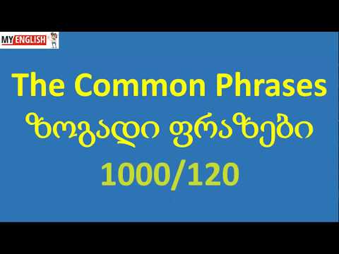 The Common Phrases - ზოგადი ფრაზები 1000/120